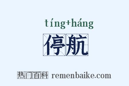 停航是什么意思的图片